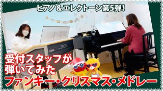 ～ファンキー・クリスマス・メドレー～ピアノ＆エレクトーン音楽教室受付スタッフが弾いてみた【祖師谷センター、船橋センター】