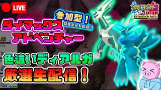 【ポケモンソード】参加OK！初見さんも歓迎！ケンディーの色違いディアルガを粘るダイマックスアドベンチャー厳選雑談生配信！