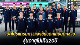 เปิดโปรแกรมการแข่งขันวอลเลย์บอลชาย รุ่นอายุไม่เกิน20ปี