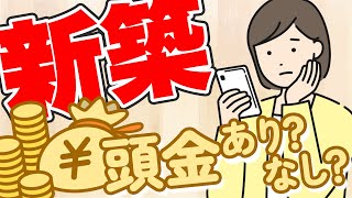 【住宅ローン】頭金を入れた方が高くなった？！昔と今では全然違う住宅購入の考え方