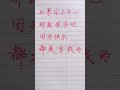 如果你不開心 shorts 傳統文化 女人 手写 硬笔行书 励志 励志语录 人生感悟 情感 硬笔书法 中文书法 中国书法 中國書法