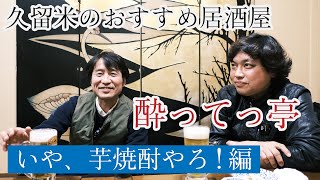 #050_【グダグダ回】久留米のおすすめ居酒屋　酔ってっ亭　いや、芋焼酎やろ!編