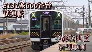 【新型車両】E131系600番台(TN-04編成) 試運転　宇都宮線宝積寺駅