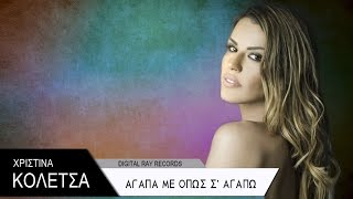 Χριστίνα Κολέτσα - Αγάπα με όπως σ' αγαπώ 2016 - Official Audio Release