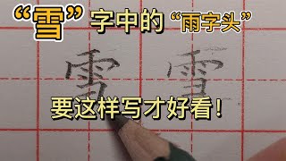 “雪”字中的雨字头，为什么不能写太扁？老师告诉你原因