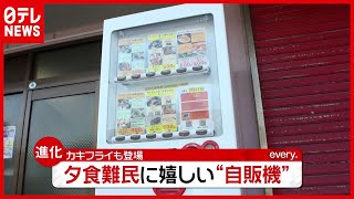 カキフライ、うどん、ハンバーガーまで…コロナ禍で「ユニーク自販機」続々（2021年2月22日放送「news every.」より）