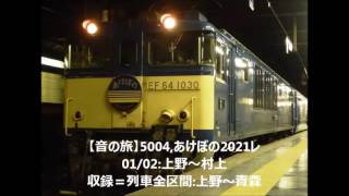 【#走行音(Sound journey)】5004,#あけぼの #2021レ 01/02:上野～村上