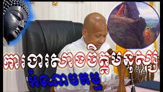 អំណាចកម្ម_ការងារសាងចិត្តមនុស្ស__អគ្គបណ្ឌិតប៊ុត សាវង្ស_Buth Savong #dharma #live #love​​ #duet 🙏❤