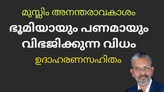 Muslim Inheritance | മുസ്ലിം അനന്തരസ്വത്ത് വിഭജനം | ഭൂമിയുടെ അളവിലും വില കണക്കാക്കിയും