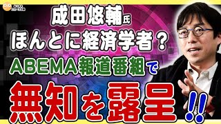 【1/7 イェール大学の日本人経済学者がネット番組で堂々と嘘をついていてびっくり❗️】成田悠輔氏は今のインフレを読み間違えている