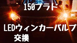 プラド ウィンカーバルブ交換　フロント編