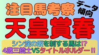 【2023天皇賞春】注目馬考察(データ傾向)～タイトルホルダーVS4歳三銃士！！期待値が高い馬は〇〇！？