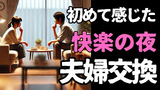 【大人の密談】夫婦交換　～罪悪感と背徳感の狭間で揺れ動く心～【恋愛小説】