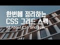 [code-lab] 한번에 정리하는 CSS 그리드 스펙