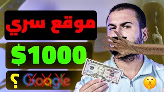 موقع سري للربح من جوجل ! | اربح اكثر من 1000$ شهرياً من جوجل | الربح من الانترنت 2024 للمبتدئين.