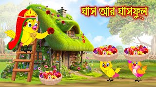 ঘাস আর ঘাস ফুল | টুনি পাখির সিনেমা ৪২২ | Tuni Pakhir Cinema | Bangla Cartoon | Thakurmar Jhuli