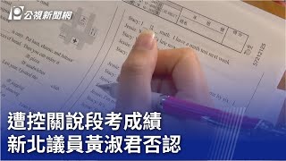 遭控關說段考成績 新北議員黃淑君否認｜20231029 公視晚間新聞