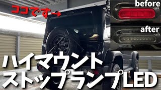 新型ジムニーシエラ 外装カスタム ハイマウントストップランプ の交換【JB64/JB74】