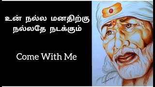 உன் நல்ல மனதிற்கு நல்லதே நடக்கும் || Shirdi Sai Baba Advice in Tamil || Motivational Speech