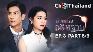 ด้วยแรงอธิษฐาน DuayRangAthithan EP.3 ตอนที่ 6/9 | 27-09-61 | Ch3Thailand