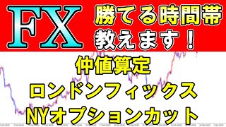 【FX】勝ちやすい時間帯ってあるの？【仲値算定・ロンドンフィックス・オプションカット】