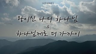 [1시간] 왕이신 나의 하나님 \u0026 하나님께로 더 가까이 (하스데반 작사,곡) | 기도와 묵상을 위한 찬양 연주 | 기도음악 | QT 말씀 묵상 | 새벽기도 | 한시간 기도