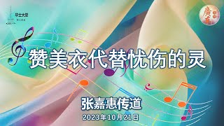 2023年10月21日 // 欢迎来到毕士大堂线上广东崇拜聚会 // 题目: 赞美衣代替忧伤的灵 // 讲员: 张嘉惠传道