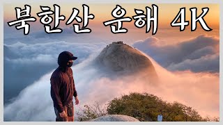 [4k] 북한산 백운대 운해 | 내 인생 이보다 멋진 운해는 없을 것 같습니다 | 등산 인생 최고의 풍경