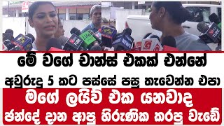 මේ චාන්ස් එක එන්නේ අවුරුදු 5 කට පස්සේ  | මගේ ලයිව් එක යනවාද ඡන්දේ දාන ආපු හිරුණික කරපු වැඩේ