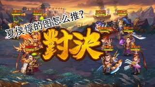 三国杀名将传 各个站位的夏侯惇怎么打？