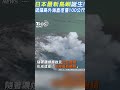 「日本最新島嶼」誕生! 硫磺島外海直徑僅100公尺｜TVBS新聞