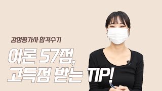 [감정평가사 합격수기] 4편. 이론 57점! 점수를 올리기 위한 팁들을 알려드립니다!