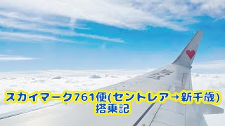 スカイマーク　セントレア〜新千歳　搭乗記