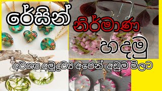 How to use Resin /රේසින් නිර්මාණ කරන්න ඉගෙන ගමු /Resin Bussiness 👍😱