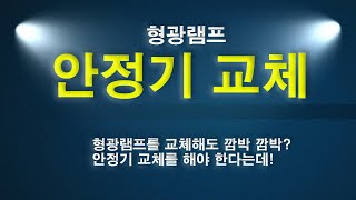 형광램프 및 안정기 교체하기