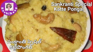 Pongal | కట్టేపొంగలి | Ven pongal recipe in Telugu ఈజీ గా ఇలా | Sankranti Special