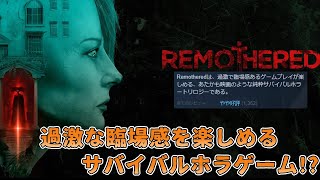 【リマザード】あたかも映画の様な臨場感を楽しめるホラゲーみたいです-Part1-【Remothered】