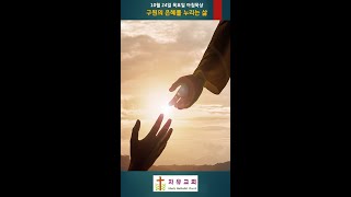 10월 24일 목요일-구원의 은혜를 누리는 삶