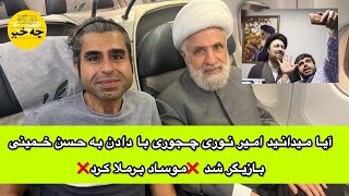 تیر خلاص موساد به حسن خمینی در انتقام عجیب از امیر نوری ❌