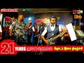 sooriyan fm live music birthday 21st சூரியன் தொடர் இசை நிகழ்ச்சி நேரலை