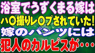 【スカッと】下着の匂いを嗅ぐのが好きな俺は、嫁の下着を拝借するとカルピス臭が！嫁を襲ってハ〇撮りした犯人を徹底的に痛めつけた！