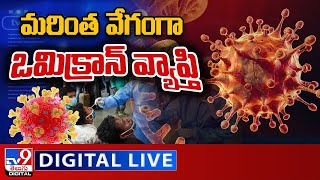 మరింత వేగంగా ఒమిక్రాన్‌ వ్యాప్తి.. LIVE | Omicron Tension in India - TV9