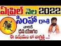 2022 April Simha Rasi Phalalu | April 2022 Simha Rasi Phalithalu | April Rasi Phalithalu in Telugu