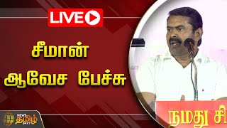 🔴LIVE : நாதக வேட்பாளர் அறிமுகக்கூட்டம்  - சீமான் பேச்சு | Seeman Speech | NTK | Erode By Election