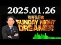 有吉弘行のsunday night dreamer 2025年01月26日