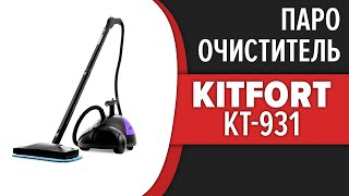 Пароочиститель Kitfort KT-931