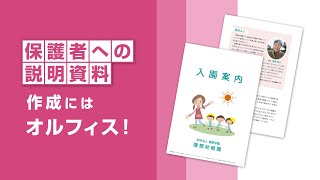 幼稚園・保育園の皆様におすすめ！ 「保護者への説明資料」作成はオルフィス！〈理想科学〉