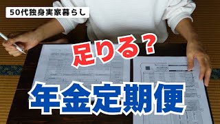 【50代独身実家暮らし】老後資金は足りる？年金定期便をちゃんと見てみる・金額公開