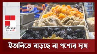 ইতালিতে রমজানে বাড়ছে না পণ্যের দাম | News | Ekattor TV