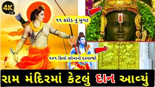 અયોધ્યા રામ મંદિર દાન થી છલકાયું // રામ મંદિર દાન // ૧૧ કરોડનું મુગટ // ૧૦૧ કિલો સોનાનો દરવાજો